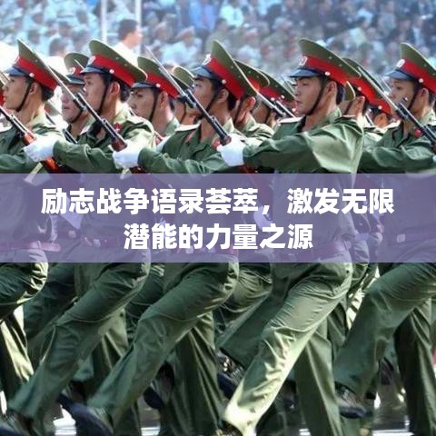 励志战争语录荟萃,激发无限潜能的力量之源