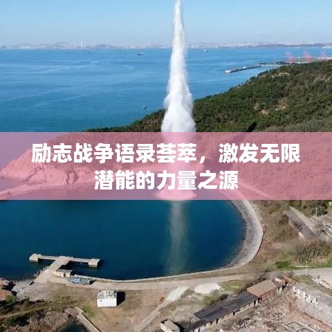 励志战争语录荟萃,激发无限潜能的力量之源