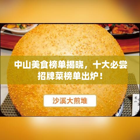 中山美食榜单揭晓,十大必尝招牌菜榜单出炉!