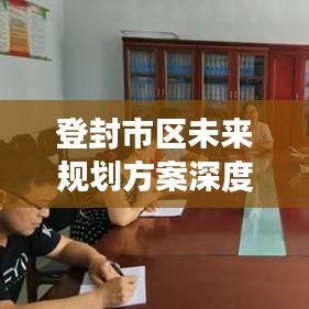 登封市区未来规划方案深度解析，蓝图揭秘，展望美好未来！