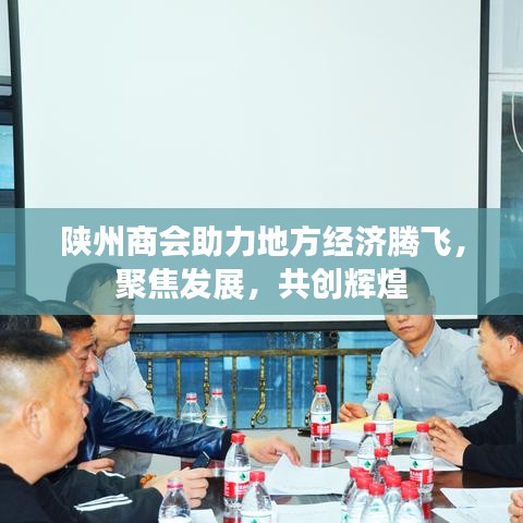 陕州商会助力地方经济腾飞,聚焦发展,共创辉煌