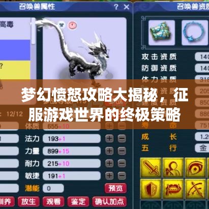 梦幻愤怒攻略大揭秘,征服游戏世界的终极策略指南