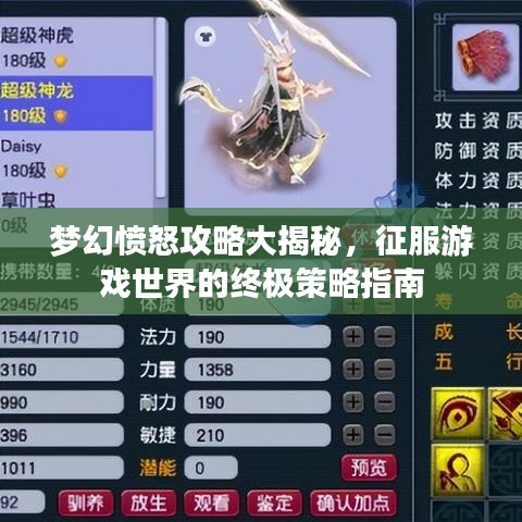 梦幻愤怒攻略大揭秘,征服游戏世界的终极策略指南