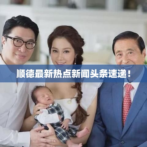 顺德最新热点新闻头条速递!