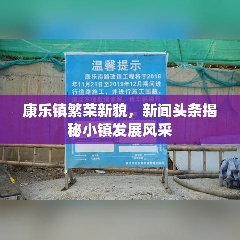 康乐镇繁荣新貌,新闻头条揭秘小镇发展风采