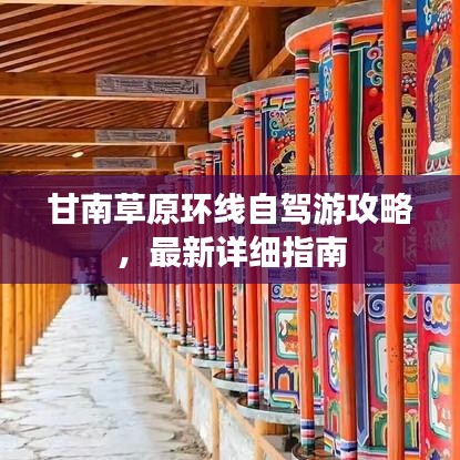 甘南草原环线自驾游攻略，最新详细指南