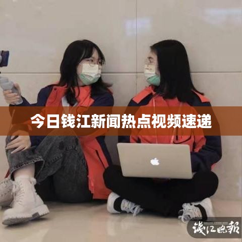 今日钱江新闻热点视频速递