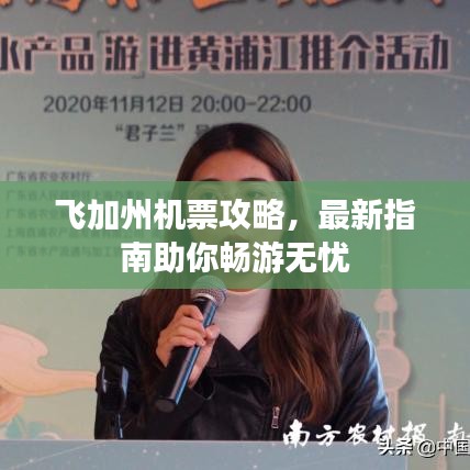 飞加州机票攻略,最新指南助你畅游无忧