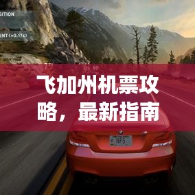 飞加州机票攻略,最新指南助你畅游无忧