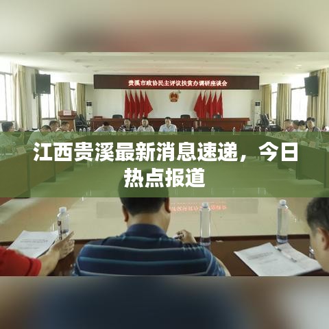江西贵溪最新消息速递，今日热点报道