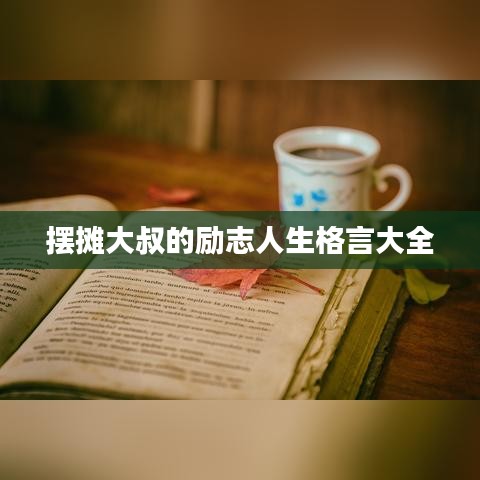 摆摊大叔的励志人生格言大全