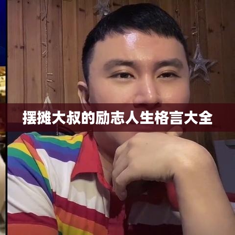 摆摊大叔的励志人生格言大全