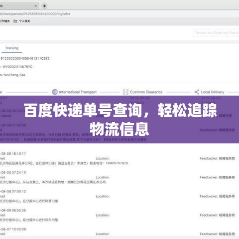 百度快递单号查询,轻松追踪物流信息