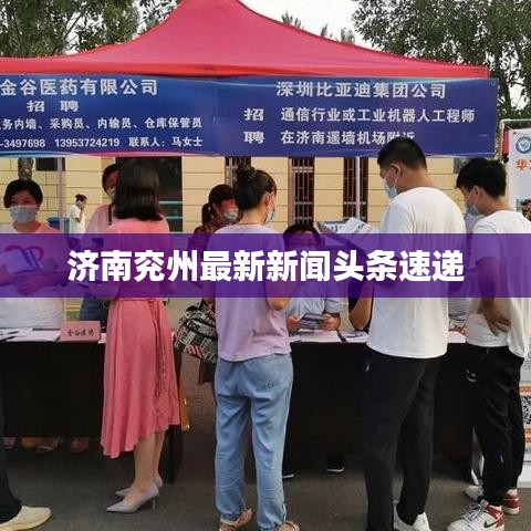 济南兖州最新新闻头条速递