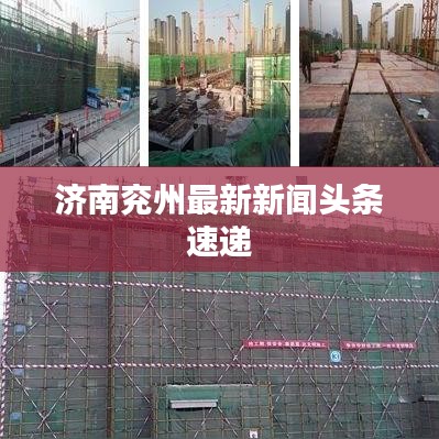 济南兖州最新新闻头条速递