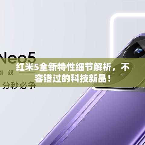 红米5全新特性细节解析，不容错过的科技新品！