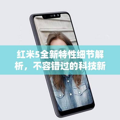 红米5全新特性细节解析,不容错过的科技新品!
