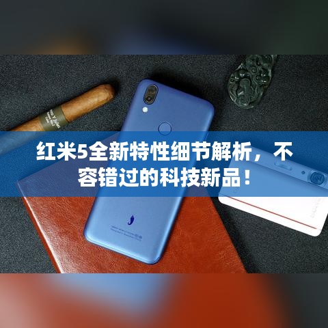 红米5全新特性细节解析,不容错过的科技新品!