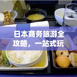 日本商务旅游全攻略,一站式玩转商务旅行!