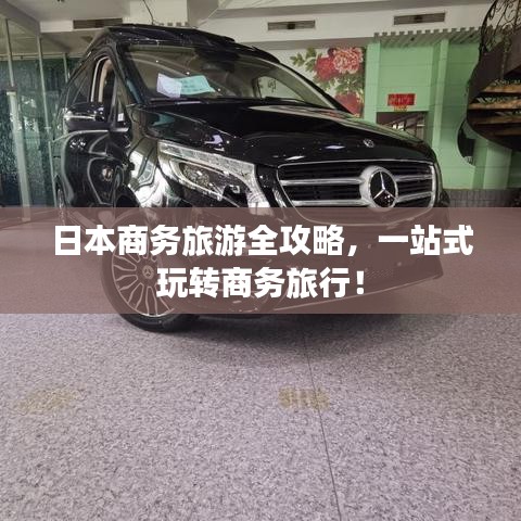 日本商务旅游全攻略,一站式玩转商务旅行!