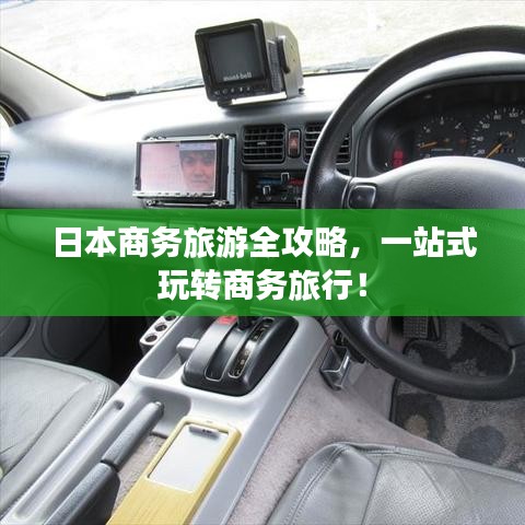 日本商务旅游全攻略,一站式玩转商务旅行!