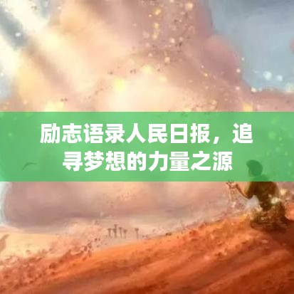 励志语录人民日报,追寻梦想的力量之源
