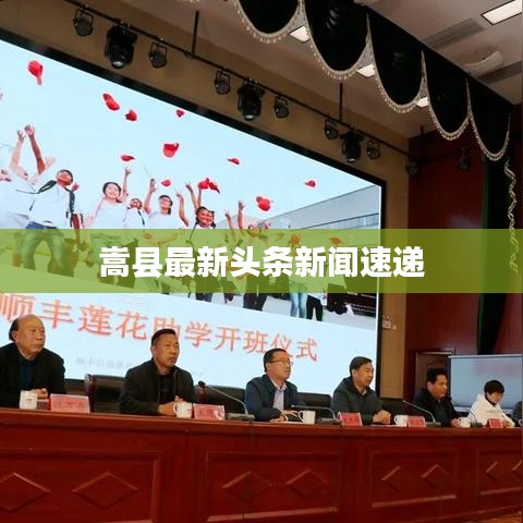 嵩县最新头条新闻速递