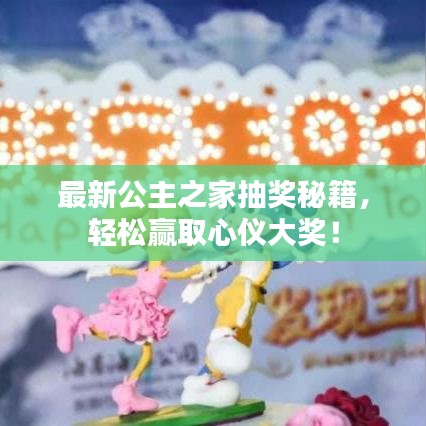 最新公主之家抽奖秘籍,轻松赢取心仪大奖!