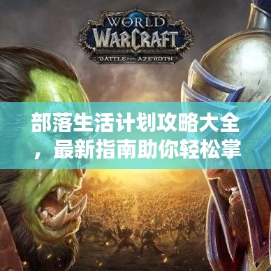 部落生活计划攻略大全,最新指南助你轻松掌握!