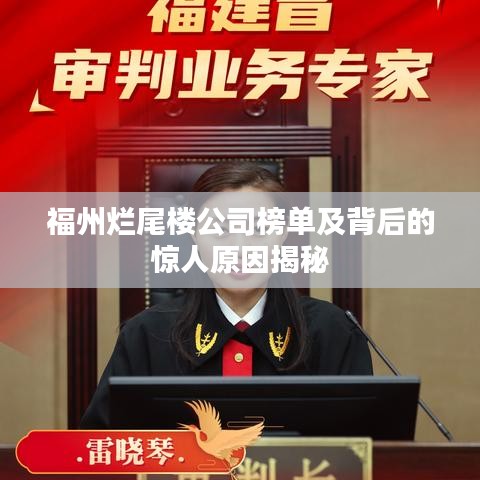 福州烂尾楼公司榜单及背后的惊人原因揭秘