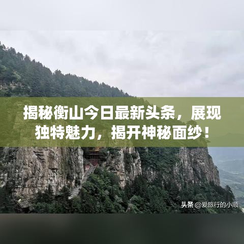 揭秘衡山今日最新头条,展现独特魅力,揭开神秘面纱!