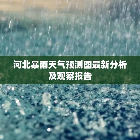 河北暴雨天气预测图最新分析及观察报告