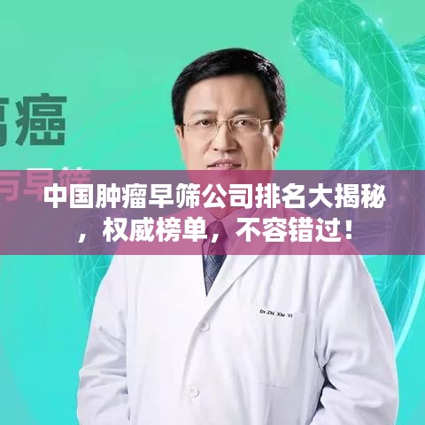 中国肿瘤早筛公司排名大揭秘，权威榜单，不容错过！