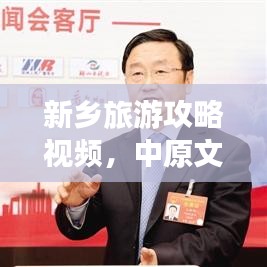 新乡旅游攻略视频,中原文化之旅,畅游美景不打烊