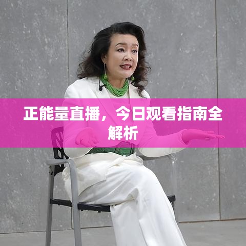 正能量直播,今日观看指南全解析