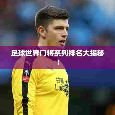 足球世界门将系列排名大揭秘！