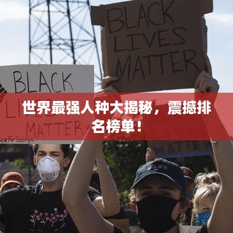 世界最强人种大揭秘,震撼排名榜单!