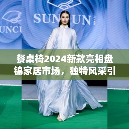 餐桌椅2024新款亮相盘锦家居市场,独特风采引领潮流