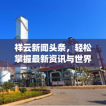 祥云新闻头条,轻松掌握最新资讯与世界动态