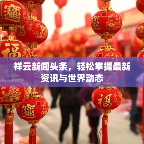 祥云新闻头条,轻松掌握最新资讯与世界动态