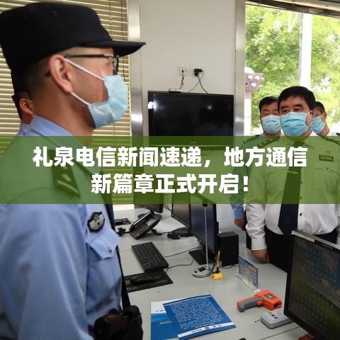 礼泉电信新闻速递,地方通信新篇章正式开启!