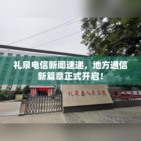 礼泉电信新闻速递,地方通信新篇章正式开启!