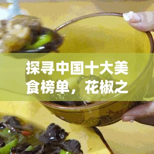 探寻中国十大美食榜单,花椒之味引领味蕾之旅