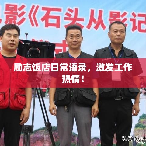 励志饭店日常语录，激发工作热情！