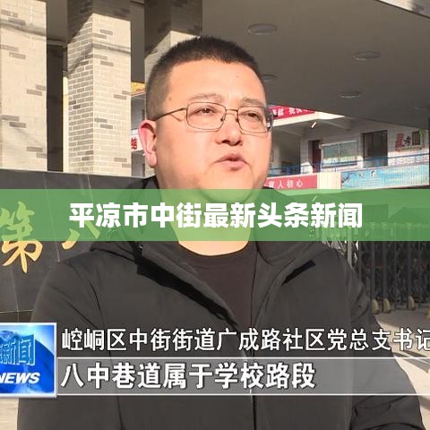 平凉市中街最新头条新闻