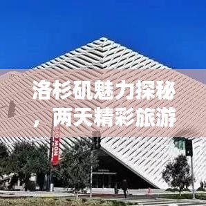 洛杉矶魅力探秘,两天精彩旅游攻略!