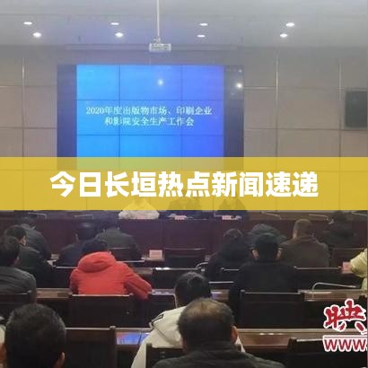 今日长垣热点新闻速递
