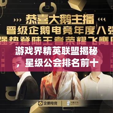 游戏界精英联盟揭秘,星级公会排名前十榜单!