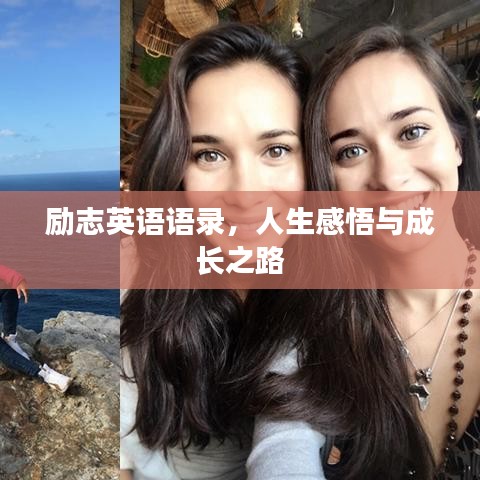 励志英语语录，人生感悟与成长之路