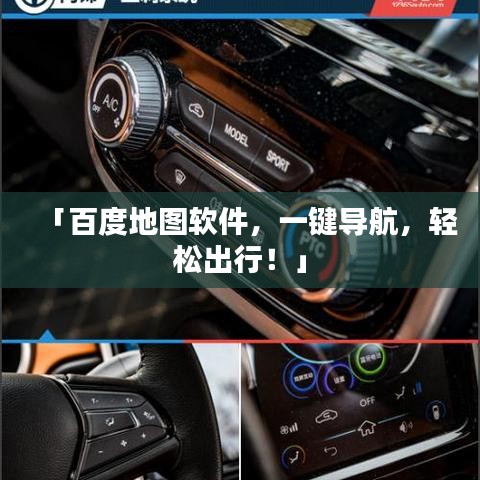 「百度地图软件,一键导航,轻松出行!」